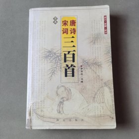 唐詩·宋詞三百首