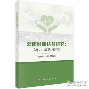 云南健康扶贫研究：做法、成就与经验