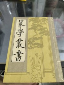 篆学丛书，下册