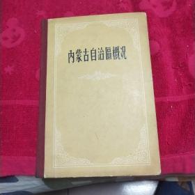 内蒙古自治区概况；（1962年2版1印，布脊精装，有毛、林照片。