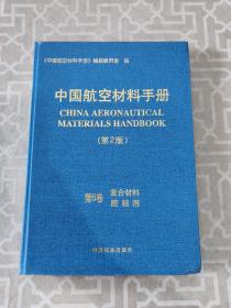 中国航空材料手册.第6卷.复合材料 胶粘剂