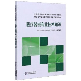 医疗器械专业技术知识/全国药品监管人员教育培训规划教材职业化专业化医疗器械检查员培训教材