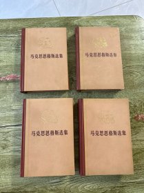 马克思恩格斯选集（全四卷）