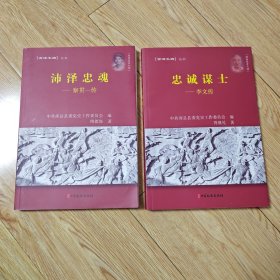 沛泽忠魂--察贯一传(湖西党史人物)忠诚谋士一李文传（湖西党史人物）