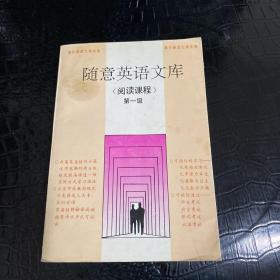 隨意英語文庫【閱讀課程】第一級
