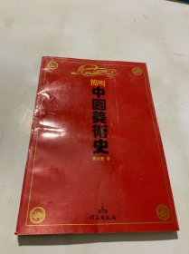 简明中国美术史