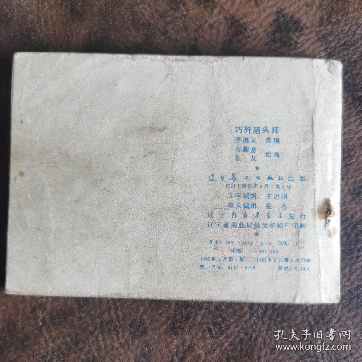 巧歼猪头师