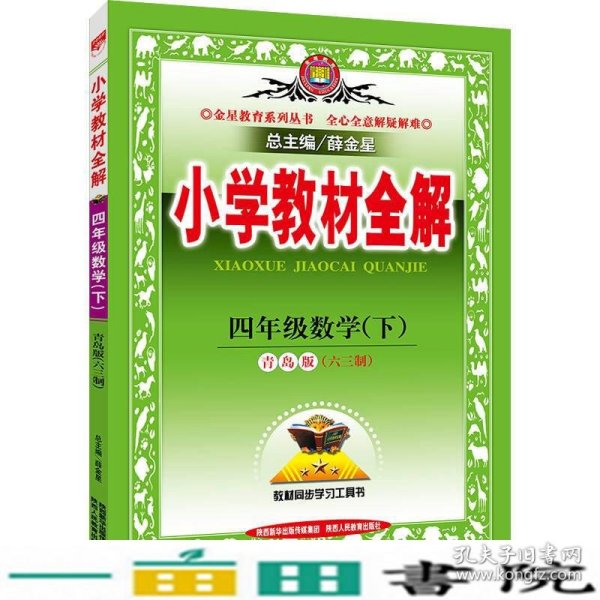 小学全解四年级数学下青岛版六三制2019春薛金星陕西人民教育出9787545040777