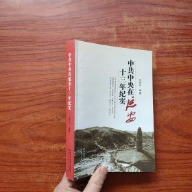 中共中央在延安十三年纪实