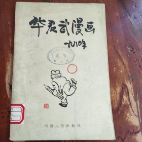 华君武漫画