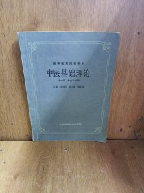 高等医药院校教材:中医基础理论 里面有笔记