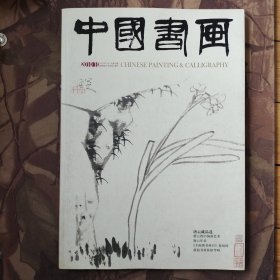 中国书画 2010年第10期