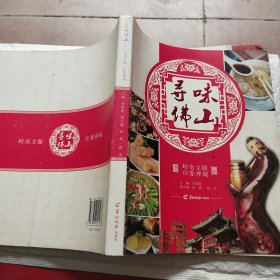 寻味佛山 : 岭南文脉　印象禅城