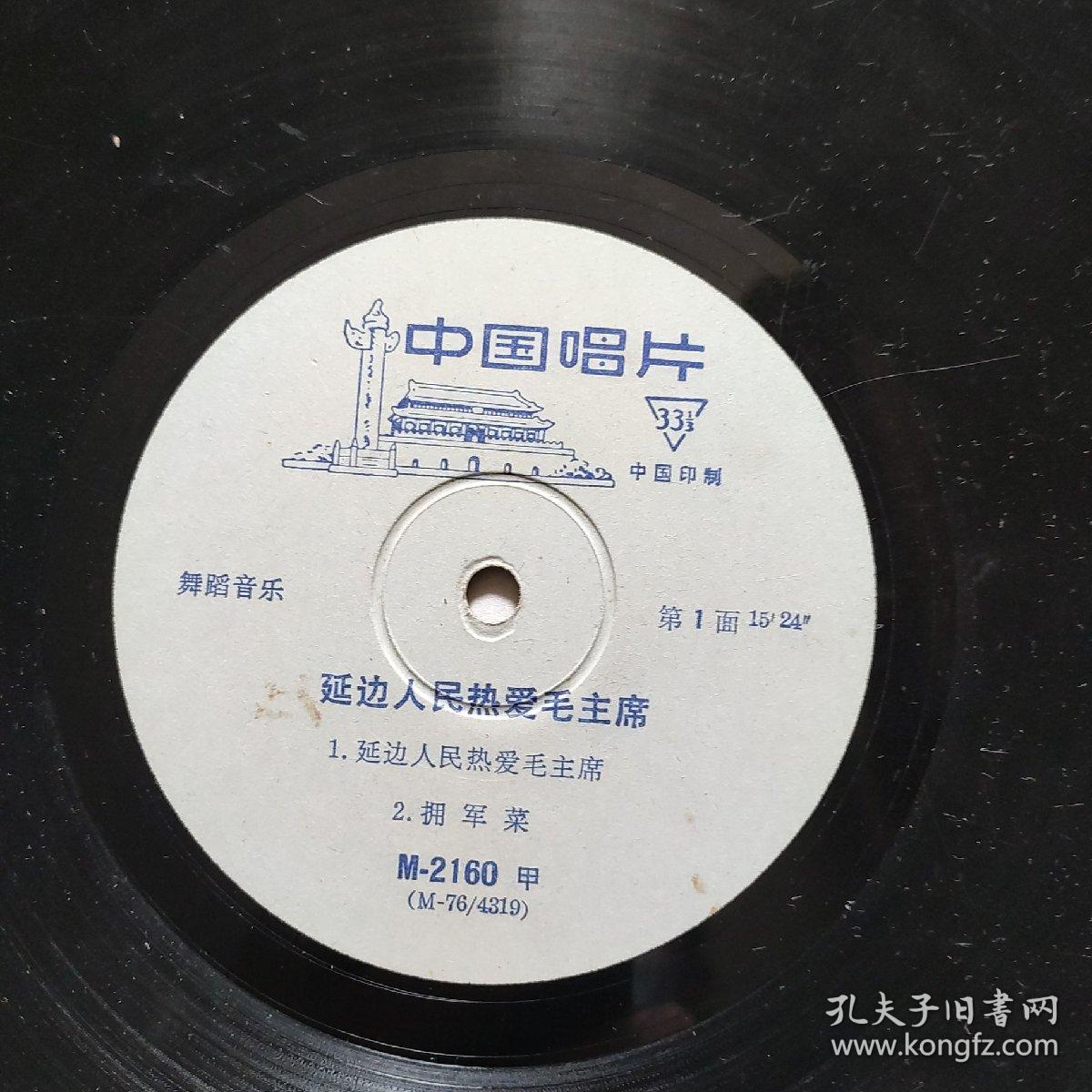 黑塑料唱片，延边人民热爱毛主席。唱片无裂纹。