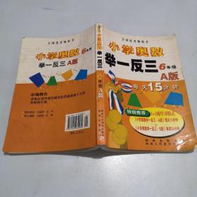 小学奥数举一反三：6年级（A版）