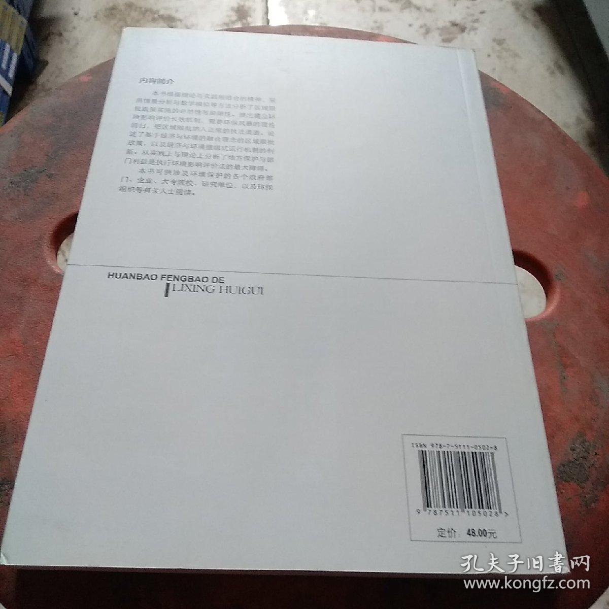 环保风暴的理性回归（环境与经济发展系列丛书 第一集）