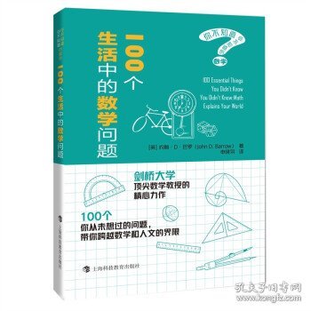 100个生活中的数学问题（你不知道你不知道的数学）