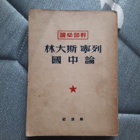 列宁，斯大林论中国（1950年大32开）