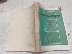 世界艺术与美学第四辑