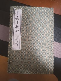 清 雍正 戈鸣岐 续修 嘉善县志 一函四册全