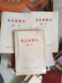 《毛主席著作编外（全3集）》广西革命大学大喊大叫战斗兵团编，小32开，铁橱内（3）