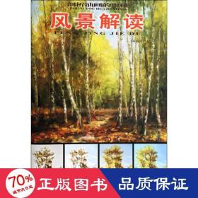 風景解讀 美術(shù)技法 林彩君