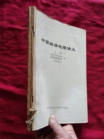 中国经济地理讲义（上、中、下） 共3本合订本