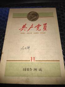 共产党员 1965年11月（河北）