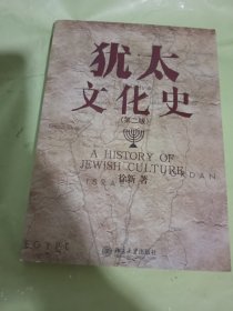 犹太文化史：第2版