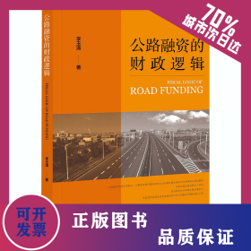 公路融資的財(cái)政邏輯 9787520171038
