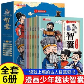 少年趣读智囊全6册漫画有声版中华智慧百科全书配注释译文全彩插画有声伴读锻炼孩子为人处世的智慧和口才情商中小学生课外读物