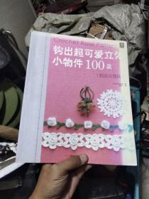 钩出超可爱立体小物件100款：情迷玫瑰篇