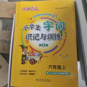 快捷语文小学生字词识记与训练六年级上23版