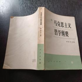 马克思主义哲学纲 要