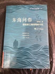 东海问俗：话说浙江海洋民俗文化   图说浙江海洋文化系列丛书