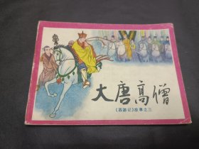 连环画西游记之3册大唐高僧