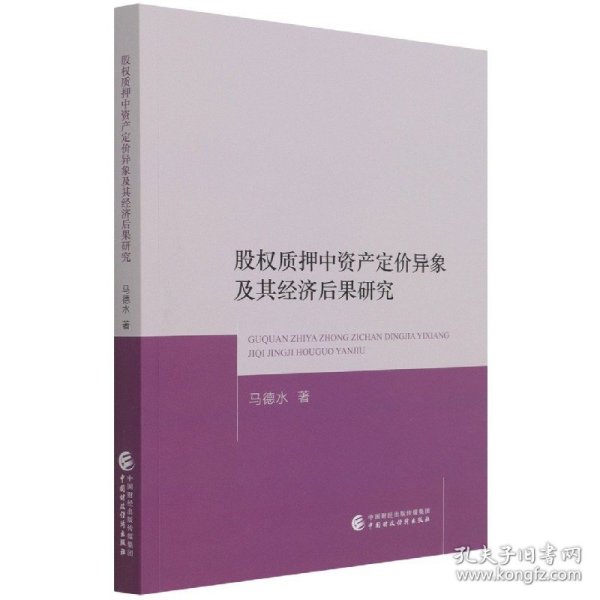 股权质押中资产定价异象及其经济后果研究