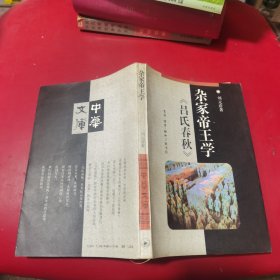 中华文库杂家帝王学《吕氏春秋》