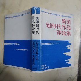 美国划时代作品评论集 精装