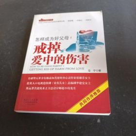 怎样成为好父母1 戒掉爱中的伤害