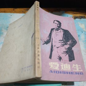 爱迪生