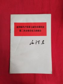 毛泽东——在中国共产党第七届中央委员会第二次全体会议上的报告（包邮）