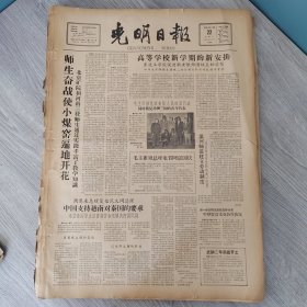 光明日报1959年2月22日（4开六版） 师生奋战使小煤窑遍地开花。 高等学校新学期的新安排。 漯河师范建立劳动制度。 勤工俭学培育新人。 鸠山大学的科学研究工作。 在编写历史的过程中。 为了竹船的诞生。 百花迎春开国画放异彩。