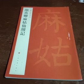 中国碑帖名品·颜真卿麻姑仙坛记。以图为准