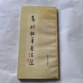 马明钢笔书法选