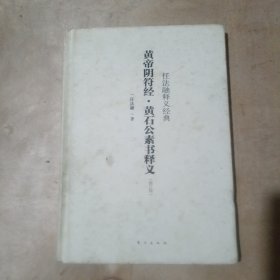任法融释义经典：皇帝阴符经·黄石公素书释义（修订版） 51-580