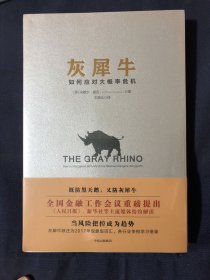 灰犀牛：如何应对大概率危机
塑封未拆新书