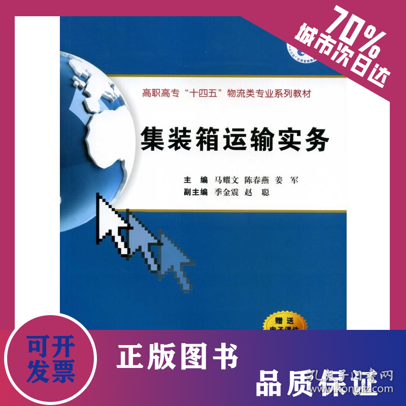 集装箱运输实务 9787569318692