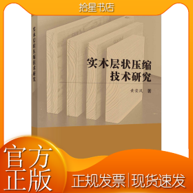 实木层状压缩技术研究