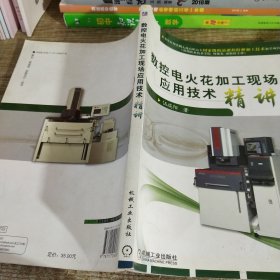數(shù)控電火花加工現(xiàn)場應用技術精講